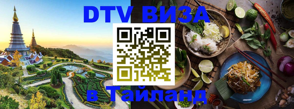 Сколько стоит виза DTV в Тайланд Химки 