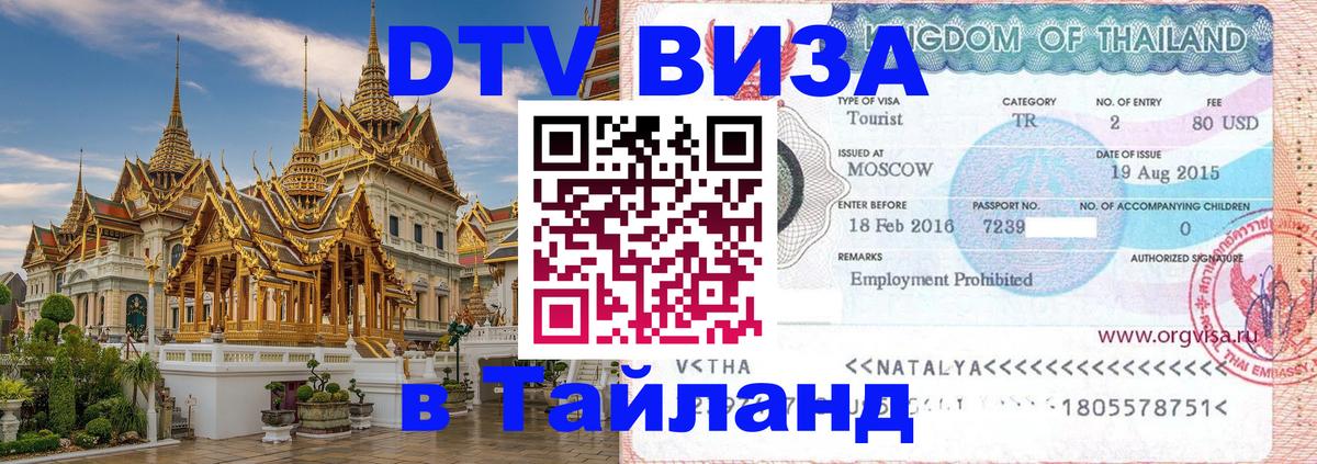 ДТВ виза в Таиланд Химки 